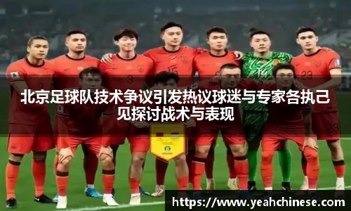 北京足球队技术争议引发热议球迷与专家各执己见探讨战术与表现