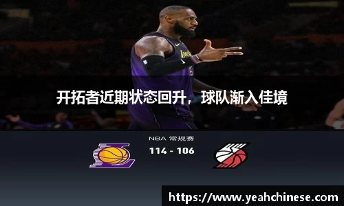开拓者近期状态回升，球队渐入佳境