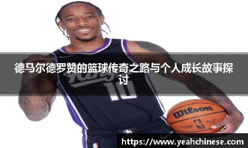德马尔德罗赞的篮球传奇之路与个人成长故事探讨