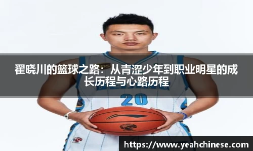 翟晓川的篮球之路：从青涩少年到职业明星的成长历程与心路历程