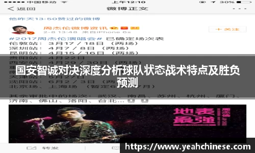 国安智诚对决深度分析球队状态战术特点及胜负预测