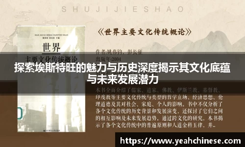 探索埃斯特旺的魅力与历史深度揭示其文化底蕴与未来发展潜力